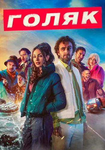 Голяк — постер сериала