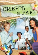 Смерть в раю (2011) — постер