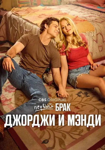 Первый брак… (2024) — постер